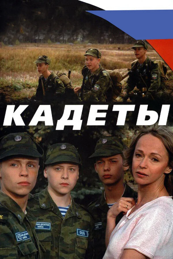 Кадеты сериал 2004 смотреть онлайн бесплатно в хорошем качестве HD
